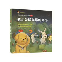 布克猫童书·欢乐农场性格塑造系列：我才是躲猫猫的高手