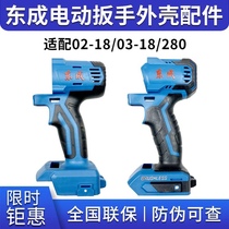 Dongcheng electric wrench shell original cabinet DCPB02 03-18 original plastic shell Dongcheng wrench