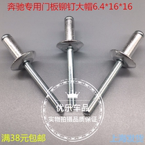 Suitable for Mercedes-Benz special door panel rivets 6 4 big cap core pull nail Volkswagen door panel lifter rivet unit price