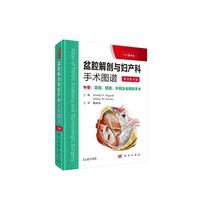 盆腔解剖与妇产科手术图谱 中卷（中文翻译版 第4版）