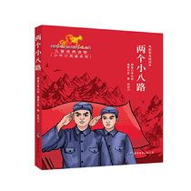 正版 新红色经典 电影彩色阅读本第二辑 两个小八路 儿童读物