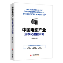 中国电影产业资本化进程研究