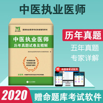 2020年国家执业医师考试辅导用书 20中医执业医师历年真题试卷及精解 考前冲刺必备 赠命题库新大纲考试教材搭配试题