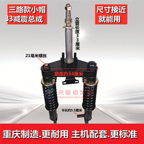 Three-wheeled motorcycle shock absorber assembly tricycle shock absorber mountain road model front shock absorber assembly original factory matching