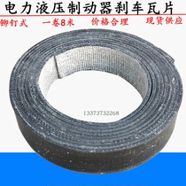 YWZ electric hydraulic brake brake tile rivet type brake pad pad friction pad winch brake belt