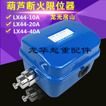 Long Guang Fangshan fire limit switch LX44-10A 20A 40A electric hoist special limiter