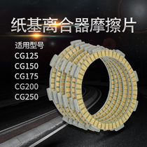 Motorcycle tricycle CG125 CG150 CG175 CG200 CG250 paper clutch friction plate