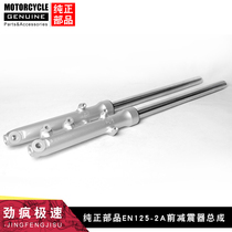 Suitable for Suzuki Rui Shuang EN125-2A-2F 3A 3E 3F 150 motorcycle front shock absorber front fork shock absorber