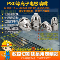 P80 plasma cutting nozzle electrode nozzle Panasonic plasma cutting machine cutting gun accessories Hafnium wire zirconium wire electrode
