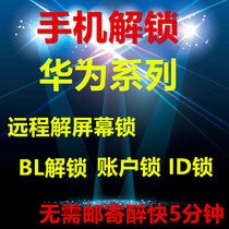 Huawei remote unlock account lock ID activation mate20pro nova4e Glory 20s 9xpro nova5z