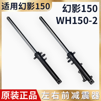 Suitable for Honda motorcycle WH150-2 Phantom SDH150-F Ares front shock absorber front shock absorber front fork assembly