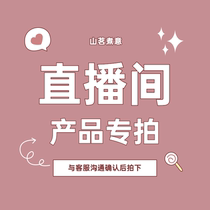 The live broadcast room product is specially photographed after the order is not returned the rational consumption is happy shopping.