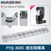 FYQ-300C hydraulic crimping pliers hexagonal die 16-300mm mold mold mold manual terminal crimping pliers