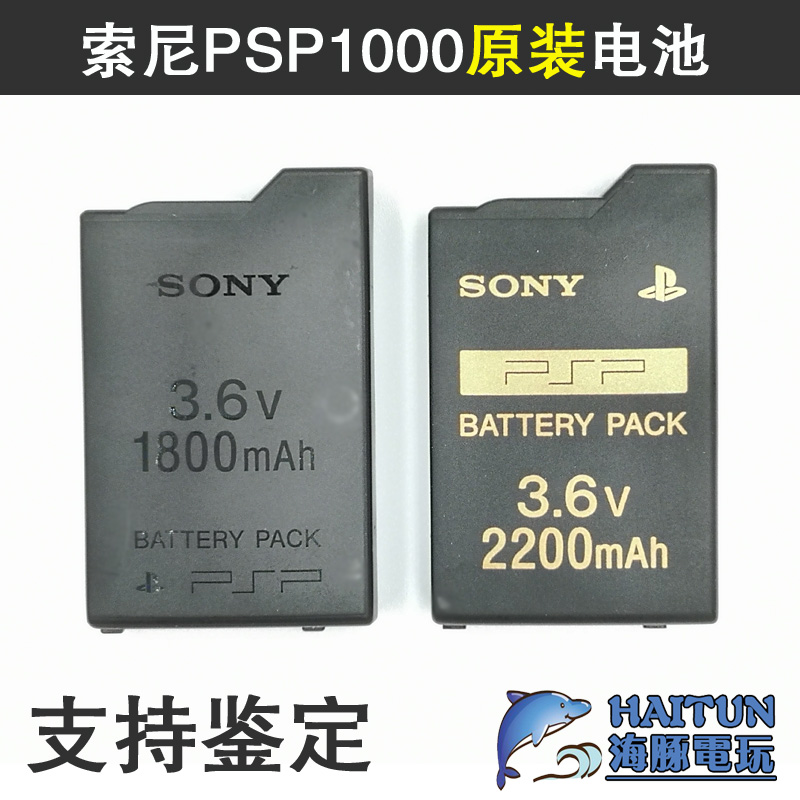 包邮索尼PSP1000原装电池正品电池电板1800MA充电器座充