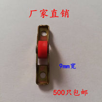 King Kong Net screen small pulley screen window wheel small red wheel width 9MM piece yarn pulley aluminum alloy screen small pulley