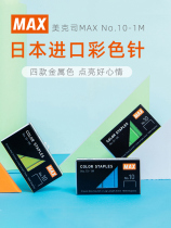 Japan MAX 10# Color staples mini trumpet staples with Staples nails 1000 boxes No 10-1m imported staples