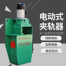 Gantry crane electric rail clamp windproof rail clamp crane windproof device 24 30 50 track clamp