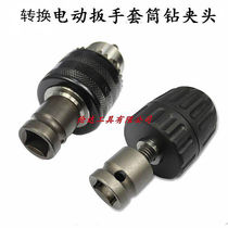 Dongcheng electric wrench variable electric drill sleeve drill chuck Dongcheng 18v impact wrench conversion drill chuck connecting sleeve