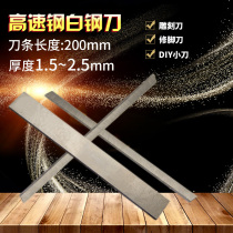 White steel knife strip super hard white steel knife high speed steel turning knife strip length 200mm thick 1 5~2 5mm white steel knife