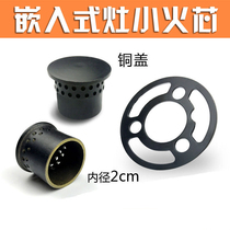Embedded liquefied gas gas gas stove copper fire core cap small fire cover small core inner fire cover stove head split firearm accessories