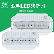 Shanghai Yaming LED iodine tungsten lamp 50W100W instead of 1000W iodine tungsten lamp outdoor construction site waterproof foot tile super bright