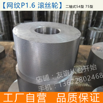 Wantong P1 6 Anilox knurling wheel 54 inner hole 75 inner hole wire rolling wheel National standard custom non-standard roller