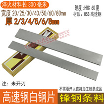 High-speed steel bai gang tiao sheet steel front article White Blades 2 3 4 5 6*20 30 40 50 60*300 to accommodate edge