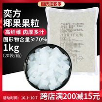 Yfang original coconut grain coconut pulp 1kg sugar water granules crystal fruit high fiber pearl milk tea shop raw materials