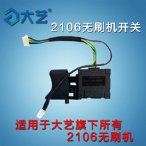 Jiangsu Dayi Brushless Electric Wrench 2106 Brushless Machine Switch 2106 Original Switch 48V88V