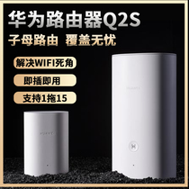 Huawei Q2S son-mother Pro router wifi through the wall king wireless home smart gigabit high-speed optical power cat