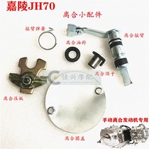 Jialing motorcycle JH70 clutch accessories manual clutch kit rocker arm spring pressure plate top clutch oil seal