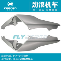 CFMOTO original motorcycle accessories 250NK rear left and right decorative panel rear rear rear panel decorative cover