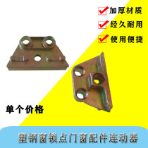 Plastic steel window lock point Door and window accessories Linkage matching buckle Drive rod accessories Window lock block Door and window lock block