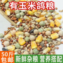 50kg of corn pigeon food flying nutrition feed bird food pigeon ornamental pigeon meat pigeon food