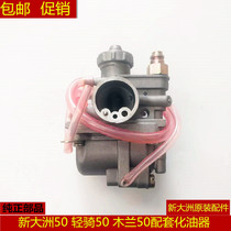 Motorcycle carburetor Hussar Mulan 50 TB50 New Continent 50 Dream Elf Roman Holiday Carburetor