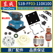 Dongcheng sanding machine accessories FF03-110X100 woodworking polishing polishing sand paper machine carbon brush rotor bottom plate clip