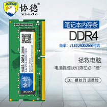Xiede notebook DDR4 2133 2400 2666 8G memory module four generation fully compatible with 16G double pass