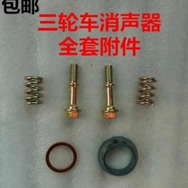 Motorcycle tricycle muffler full set of screws tricycle exhaust pipe screws muffler muffler accessories