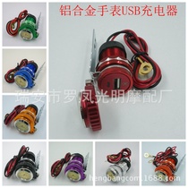 Motorcycle electric car modification accessories watch USB charger aluminum alloy mobile phone charger