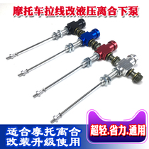 Motorcycle cable clutch modification universal hydraulic clutch lower pump sub-cylinder hydraulic replacement cable labor-saving