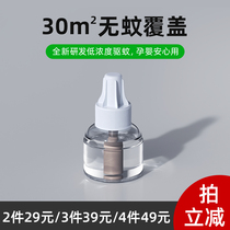 Electric mosquito coil liquid odorless household odorless mosquito repellent water Baby pregnant woman mosquito repellent supplement Refill pack