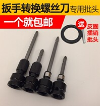 Electric wrench conversion head Converter adapter head Cross bit head variable screwdriver screwdriver multi-function sleeve accessories
