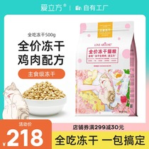 Aili Fang all eat freeze-dried cat food raw bone meat kitten Fat Hair cat freeze-dried snacks 500g
