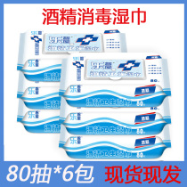 Disinfection wet wipes alcohol wipes student sterilization hands sterilization antibacterial portable tablet 80 pump * 6 pack degrees