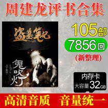Zhou Jianlong tells a story 32G tomb robber notes Ghost blowing lights Underworld Fengyun storage card Jinzheng mp3 audio novel
