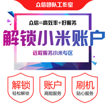 Unlock red rice 8A red rice note8 red rice 10x millet cc9e red rice 6PRO millet MIX3 brush Machine account lock