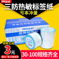 Nuo code blank three-proof label paper 30-100*20 40 50 60 70 80 thermal adhesive price waterproof barcode printer supermarket Dahua electronic scale sticker postal E