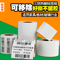 Removable label paper three anti-thermal sensitive adhesive 100 * 80 60X40 70 * 50X30 20 no glue sticker barcode printer furniture plate glass waterproof back glue easy to tear