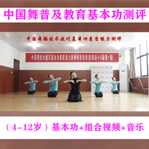 The new version of Chinese dance popularization education Basic Skills Evaluation dance technical skills quality teaching materials training video