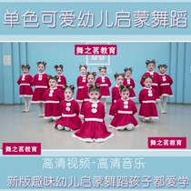 2021 new version of monochrome childrens dance teaching material original childrens fun Enlightenment super cute finished dance video music